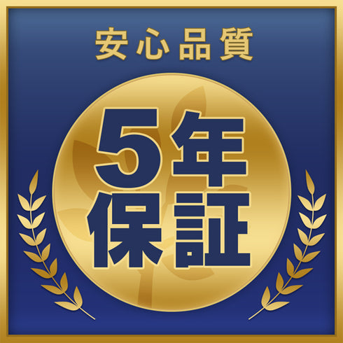 【安心の5年品質保証】
長く安心してご使用いただけるよう、5年間の保証付きで、万が一の不具合にも迅速に対応いたします。